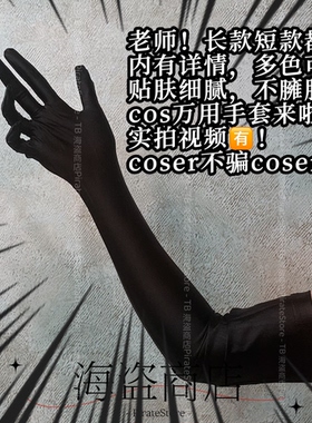 多色长款贴肤包裹性cosplay手套 万用百搭恶魔执事性感直播黑白红