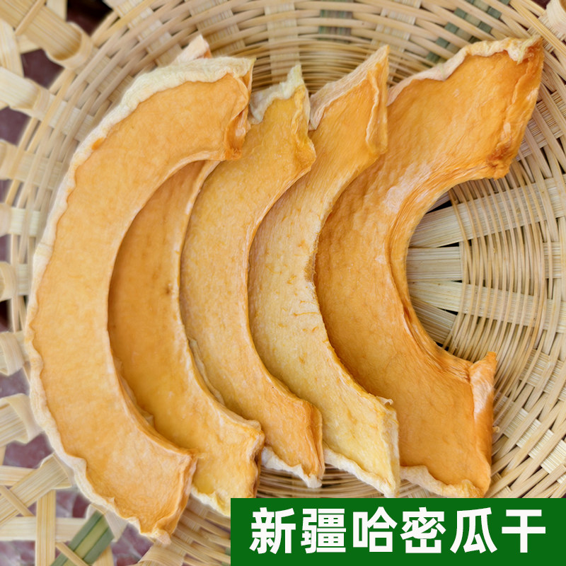 新疆特产哈密瓜干果新疆直发原味泡水喝自然晒干新货休闲零食500g