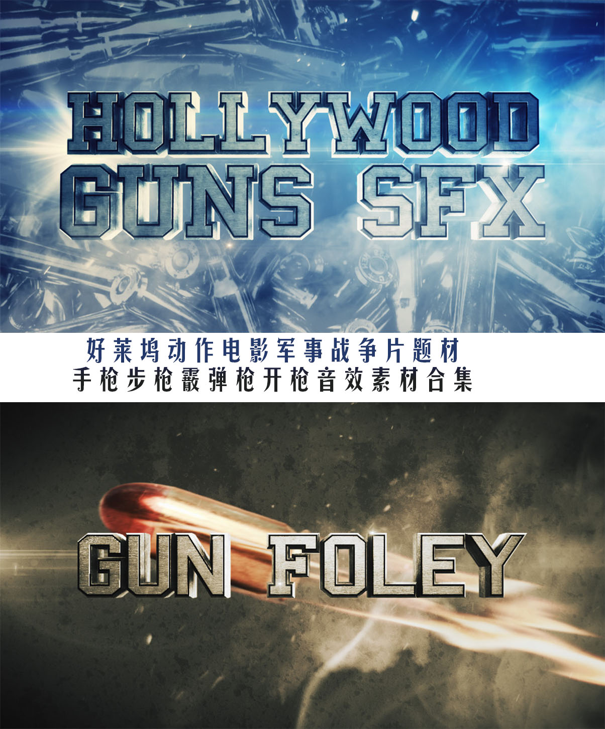 音效素材：好莱坞电影手枪步枪霰弹枪开枪操作音效合集