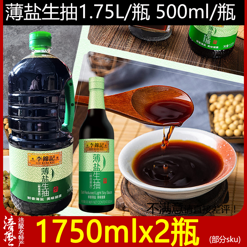 李锦记薄盐生抽酱油1750ml减少盐