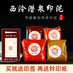 上海西泠印社朱砂印泥书画印泥专用30克袋装补充装文房书法篆刻国