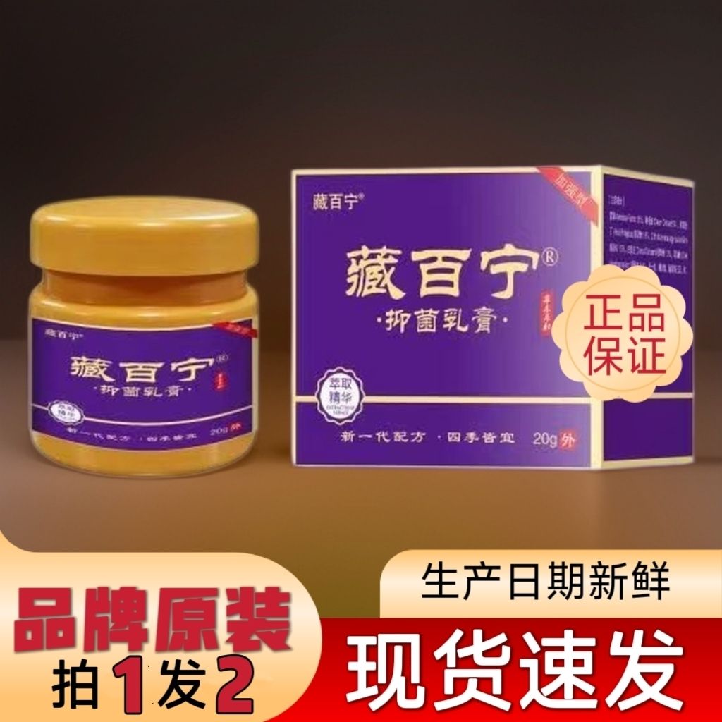 [拍一发二]正品保证藏百宁抑菌乳膏外用20g