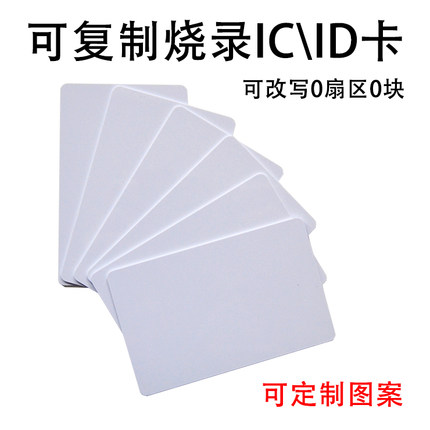 ic uid t5577 t5200 id 白卡可复制烧录擦写车库考勤门禁电梯