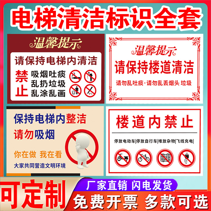 请保持楼道清洁提示牌电梯内保持干净卫生清洁标识牌公共区域请勿吸烟禁止高空