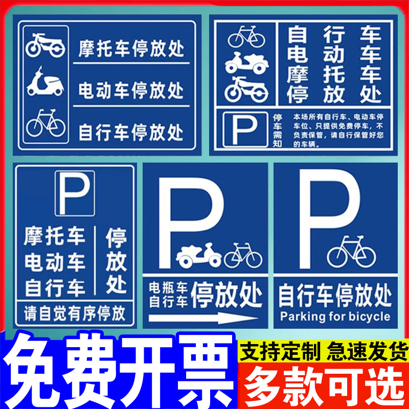 电瓶摩托电动车停放标识牌子停车位充电此处禁止停车警示牌贴纸固定非机动自行车停放处小区域广吿指示场定制