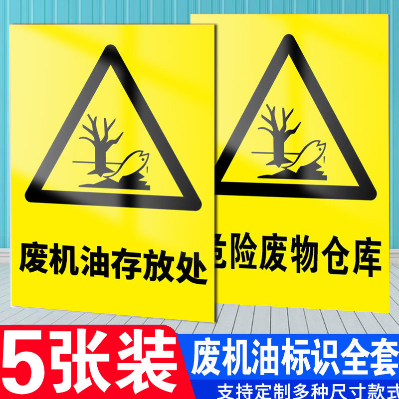 机油回收处储存提示牌贴纸危险废物标志牌汽修修理厂警示标识环保标识