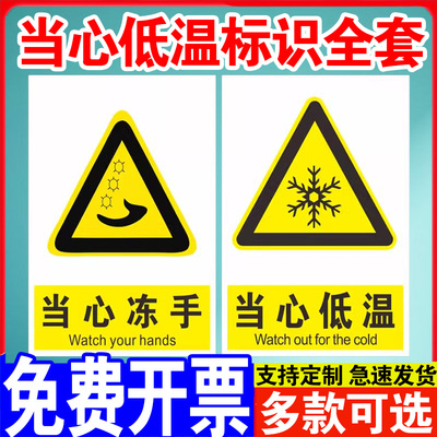 当心低温冻伤警示牌手标识