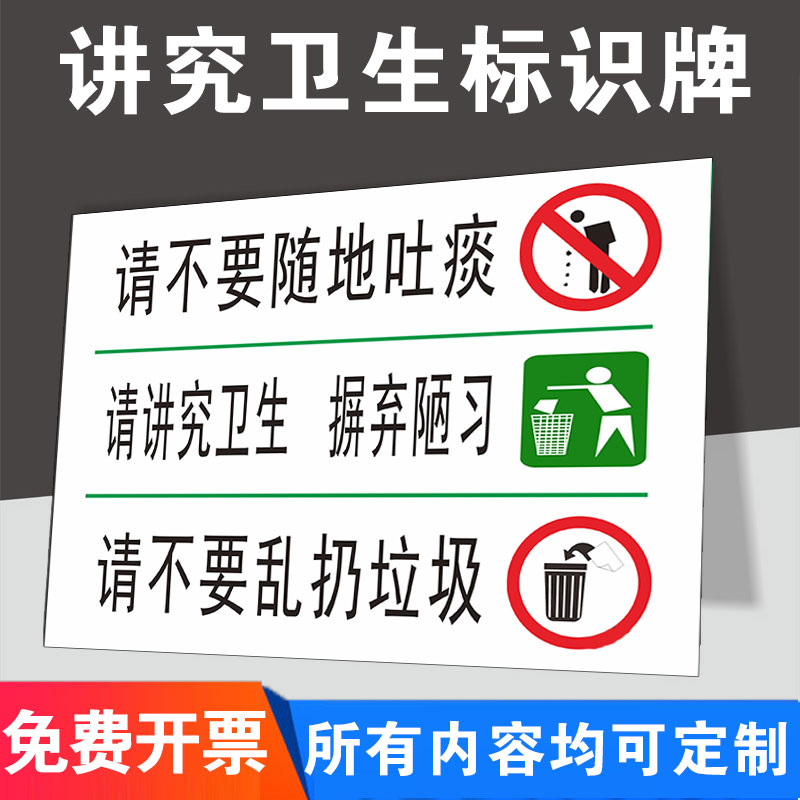 请不要随地吐痰请讲究卫生摒弃陋习请勿乱扔垃圾保护爱护环境卫生禁止
