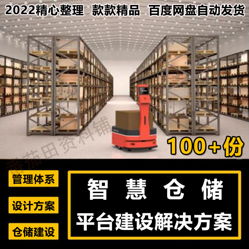 智慧仓储解决方案wms智能自动化仓库物流管理系统仓储建设计方案