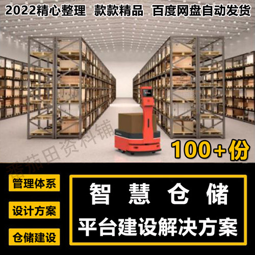 智慧仓储解决方案WMS智能自动化仓库物流管理系统仓储建设计方案