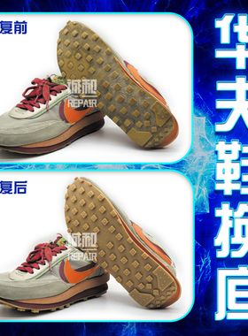 华夫鞋更换鞋底防滑耐磨底片