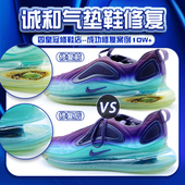 修鞋 720换气垫修复更换 maxfly钉鞋 适用耐克气垫鞋 修复nike运动鞋
