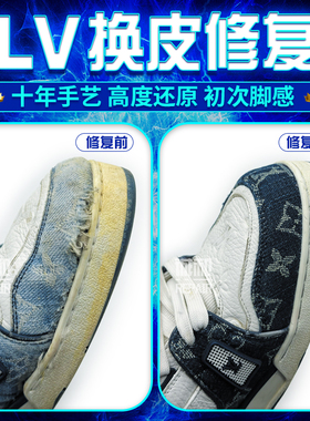 LV牛仔布老花板鞋更换布料修复