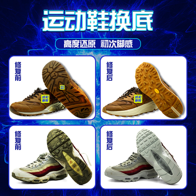 运动鞋跑鞋鞋底更换换底修复