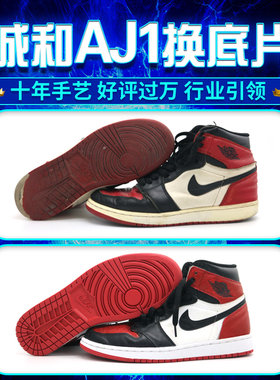aj系列鞋底换底、翻新换皮专修