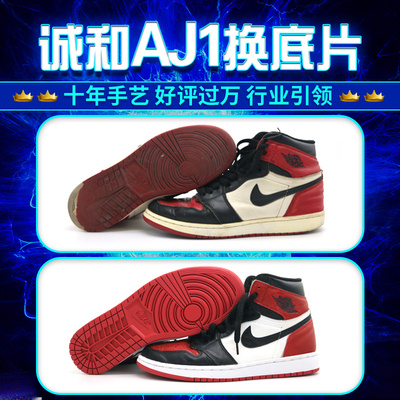 aj系列鞋底换底、翻新换皮专修