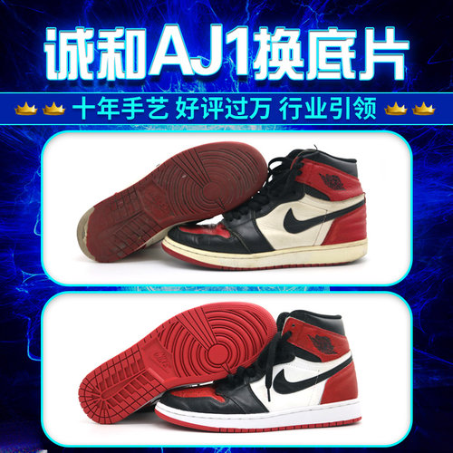 aj系列鞋底换底、翻新换皮专修