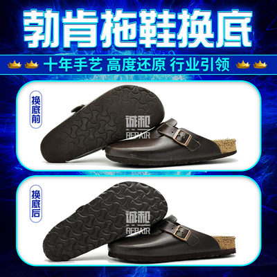 勃肯拖鞋换底修复换鞋底