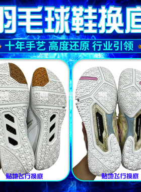 羽毛球鞋贴底飞行1代2代换底修复