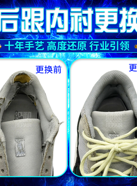 运动鞋后跟内衬磨损修复更换内衬