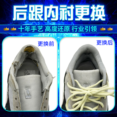 运动鞋后跟内衬磨损修复更换内衬
