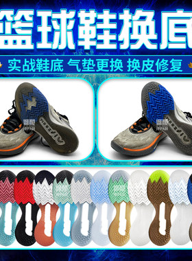 篮球鞋换底修复zoom气垫漏气更换
