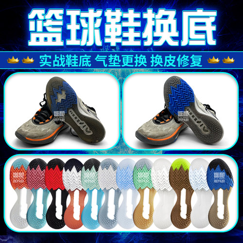 篮球鞋换底修复zoom气垫漏气更换