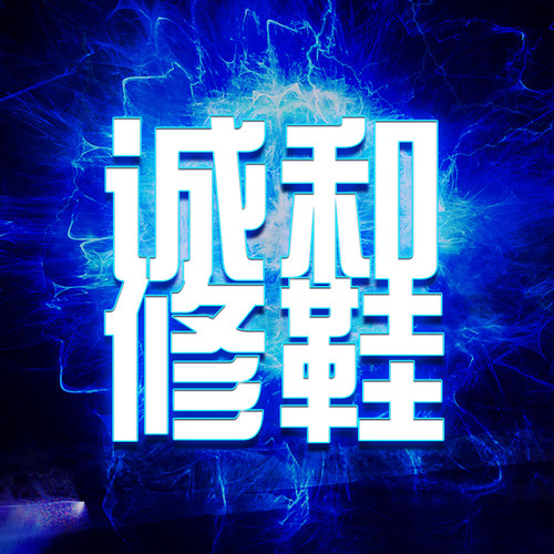 诚和修鞋鞋底防滑耐磨