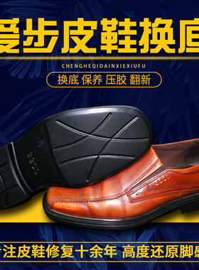 修鞋爱步eooc爱步鞋换底换鞋底