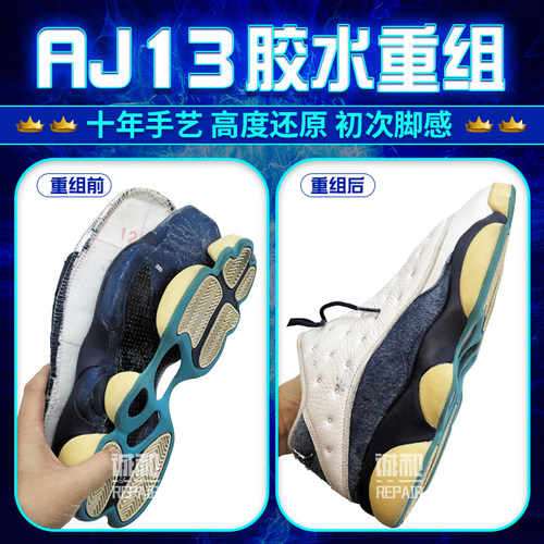 球鞋开胶修复aj13aj12aj开胶修复科比8/9/HD2011粘胶胶水老化压胶