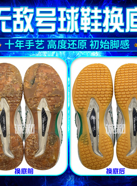 无敌号鞋底更换防滑耐磨