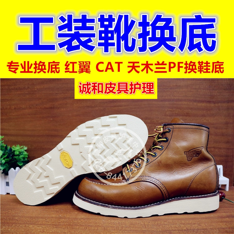 修鞋换V底redwing红翼875 1907 9111Vibram工装靴鞋c黄靴at换底