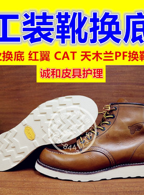 修鞋换V底redwing红翼875 1907 9111Vibram工装靴鞋c黄靴at换底