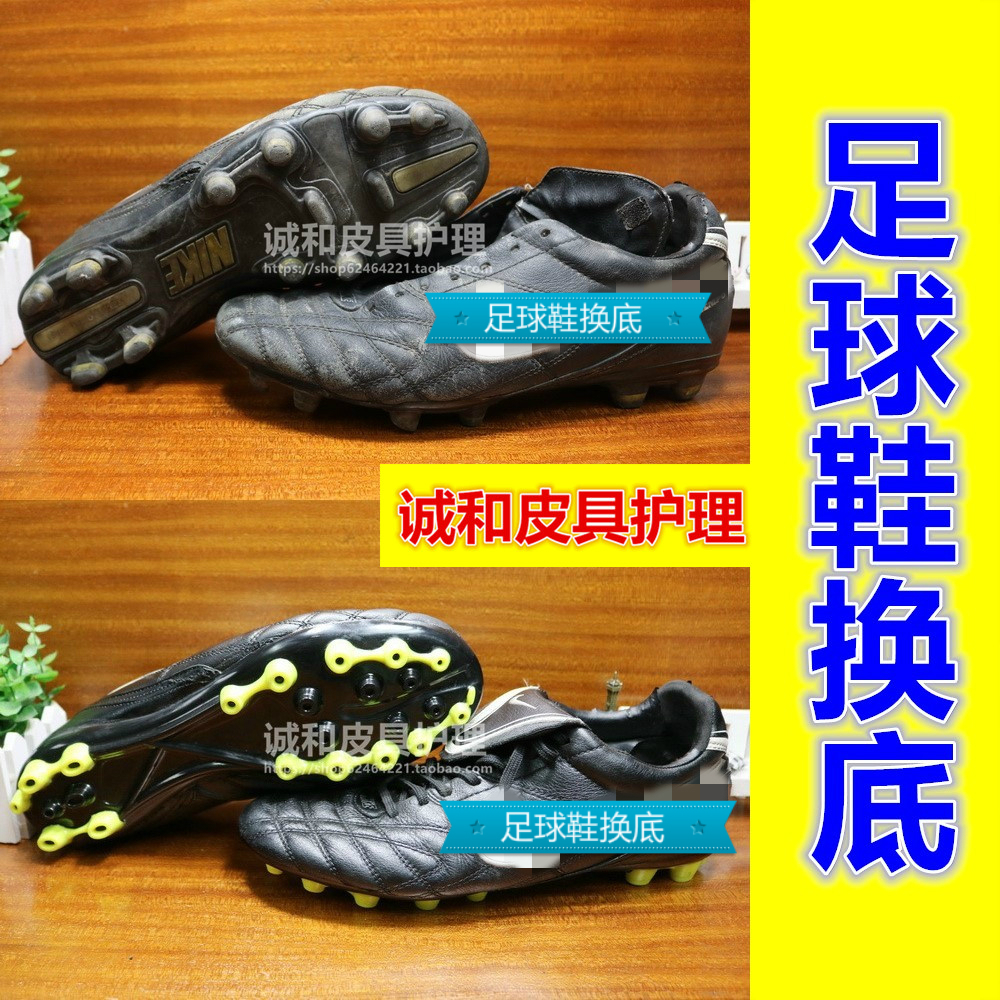 足球鞋维修鞋底大底换底耐磨