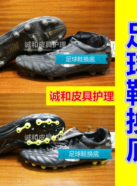 足球鞋维修鞋底大底换底耐磨