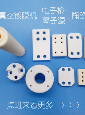镀膜机电子枪陶瓷配件绝缘板E4E12M15M3D31D30离子源陶瓷冷却水管