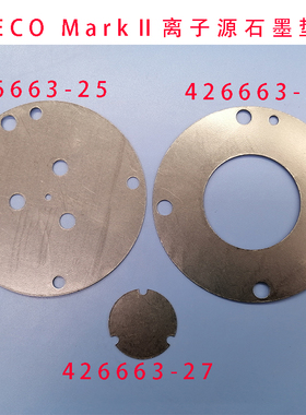 VEECO离子源石墨垫片镀膜机离子源MarckII石墨散热片426663-24/25