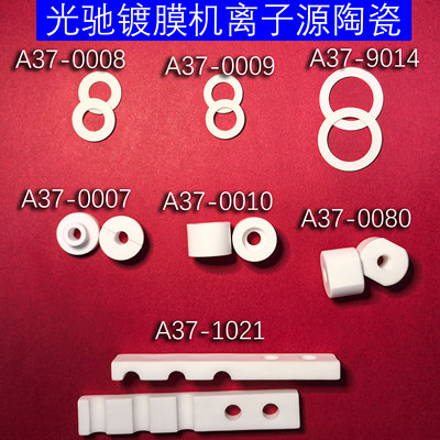 光驰镀膜机离子源陶瓷A37-0007/0010/0080/1021/0008栅网陶瓷垫片