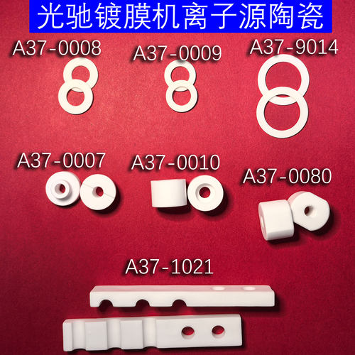 光驰镀膜机国泰镀膜机离子源陶瓷