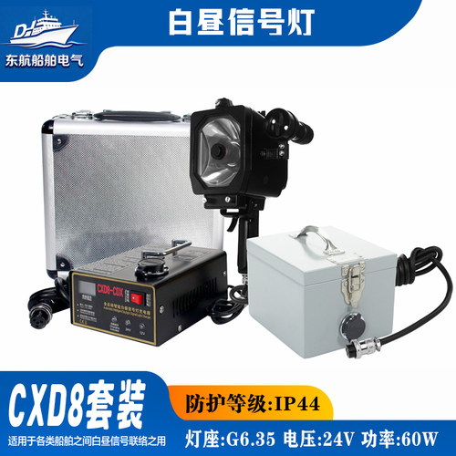船用便携手提式白昼信号灯CXD8蓄电池箱XDX充电器CDX充电电池一体