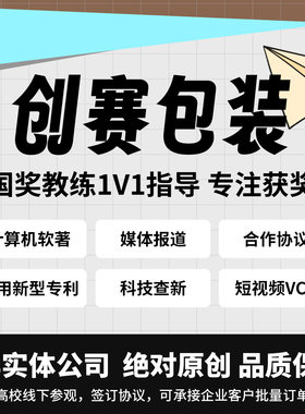 大学生创新创业大赛包装/媒体报道/企业合作/科技查新/VCR等