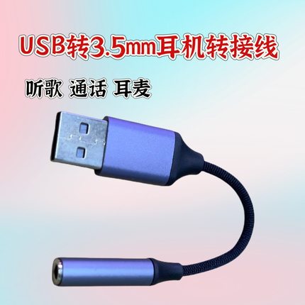 耳放ub外置声卡转3.5mm音频线接口圆孔台式电脑笔记本耳机接头