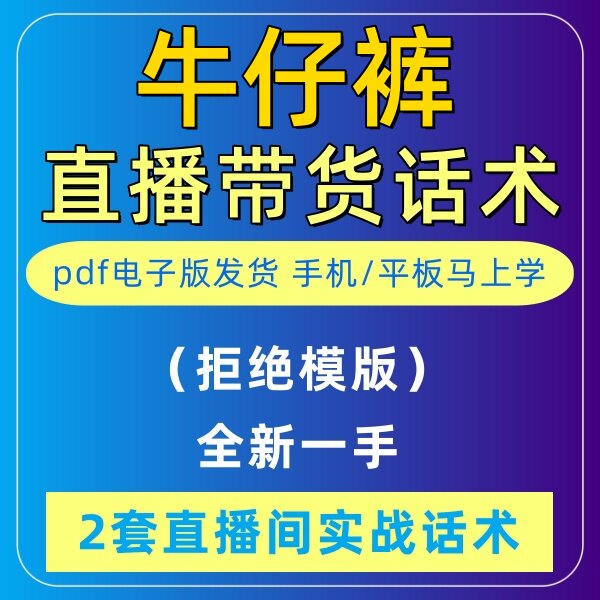 牛仔裤直播话术大全音抖快手主播带货话术照读剧本首播卖货电子版