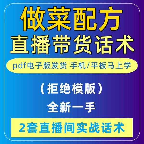 做菜配方直播话术大全音抖快手主播带货话术照读剧本首播电子版
