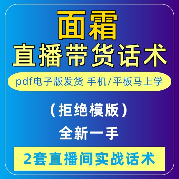 面霜直播话术美妆音抖快手主播带货话术照读剧本首播培训电子版