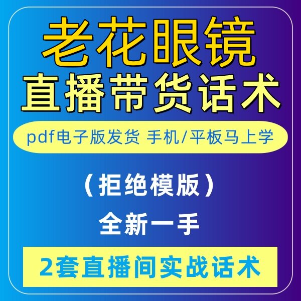 老花眼镜直播话术大全淘宝抖音自媒体带货互动直播间教程话术