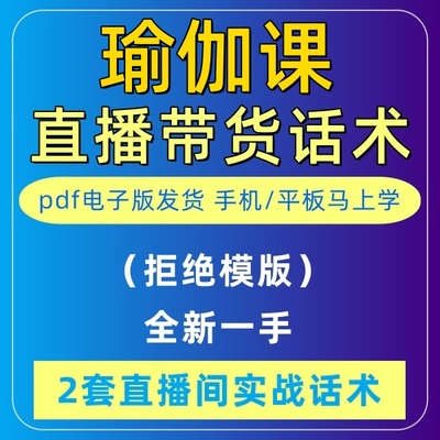 瑜伽课直播话术大全淘宝抖音快新手带货主播直播间卖货