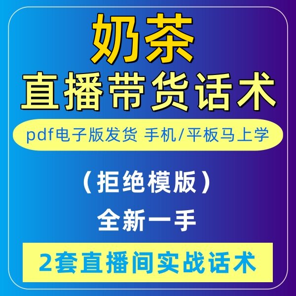 奶茶直播话术大全音抖快手主播带货话术照读剧本首播卖货电子版