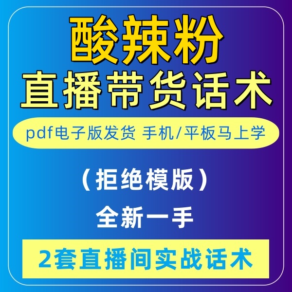 酸辣粉直播话术大全淘宝抖音自媒体带货互动直播间教程话术
