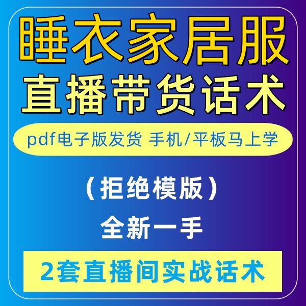 睡衣家具服直播话术大全淘宝抖音自媒体带货互动直播间教程话术